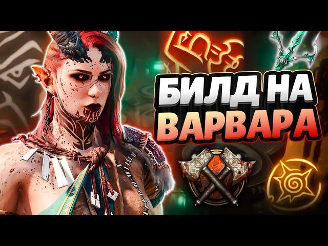 ЛУЧШИЙ БИЛД НА ВАРВАРА В BALDUR'S GATE 3! (+ Билд для Первого Акта)