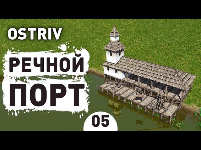 РЕЧНОЙ ПОРТ! - #5 OSTRIV ПРОХОЖДЕНИЕ