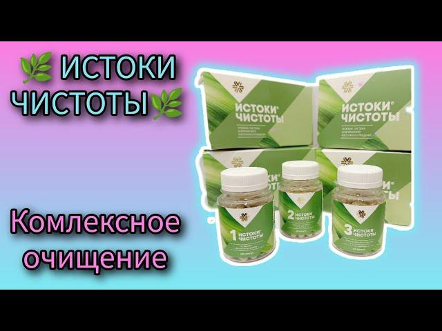  ИСТОКИ ЧИСТОТЫ  Комплексное очищение