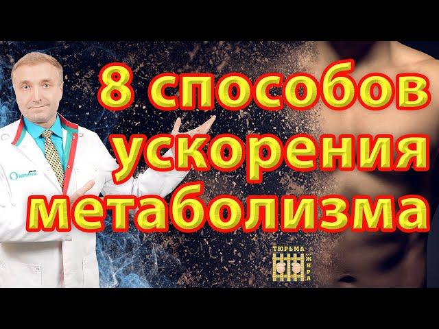 Как ускорить метаболизм для похудения. 8 способов ускорения обменных процессов