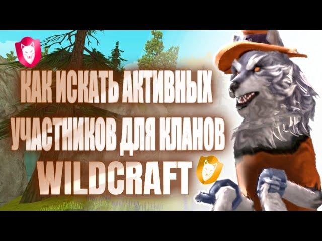  КАК НАЙТИ АКТИВНЫХ УЧАСТНИКОВ В КЛАН WILDCRAFT? | ВСЕ О КЛАНАХ