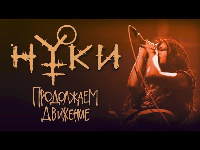 Нуки - Продолжаем Движение (официальный клип)