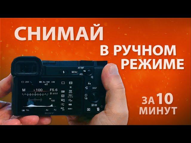 Как снять фото в ручном режиме, обучение. Ручные настройки камеры Sony a6400 #УрокиФото