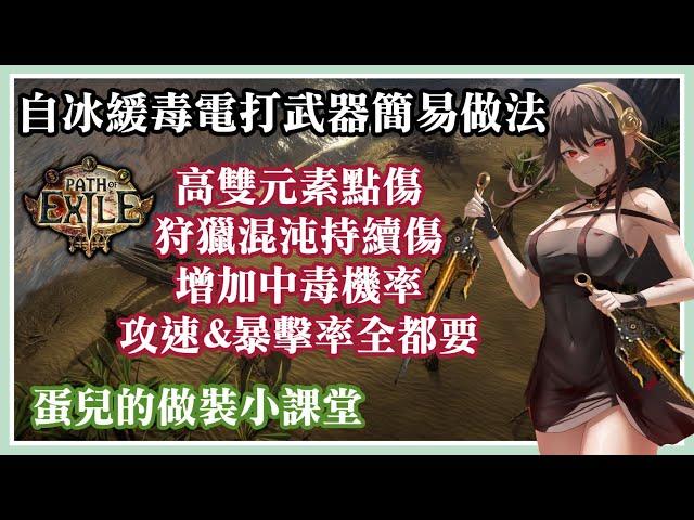 【POE做裝】自冰緩毒電打畢業武器簡易做法 // 蛋兒與你齊做裝 |Path of Exile 3.19 Crafting Dagger for Self Chill Poison LS