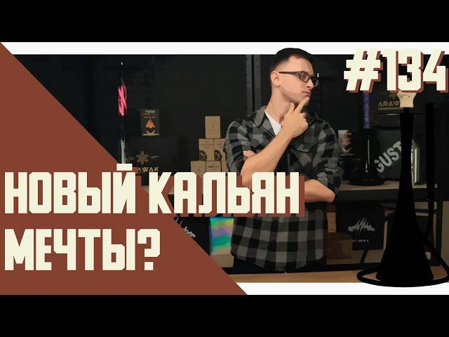 Насколько хорош премиальный украинский кальян Roden?