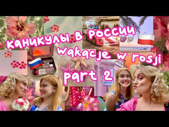 №14 КАНИКУЛЫ В РОССИИ ЧАСТЬ 2 / WAKACJĘ W ROSJI 2 CZĘŚĆ