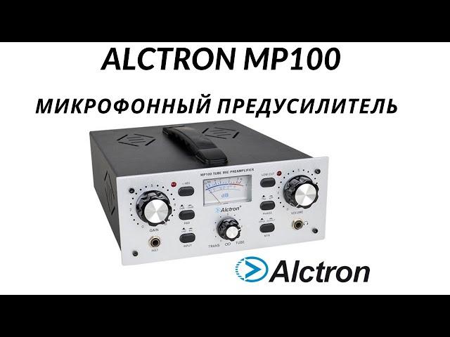 Предусилитель микрофонный ALCTRON MP100