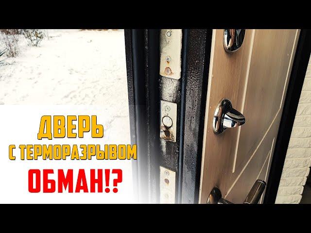 Дверь с терморазрывом промерзает или нет? \ отзыв после года эксплуатации