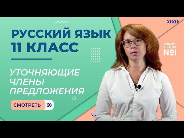 Уточняющие члены предложения. Видеоурок 14. Русский язык 11 класс