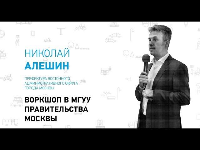 Структура и основные направления деятельности Правительства Москвы  Николай Алёшин