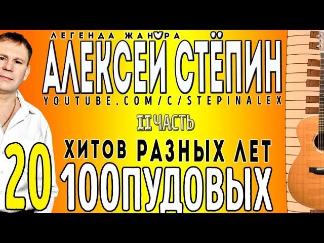 Алексей Стёпин - 20 стопудовых хитов ч. 2