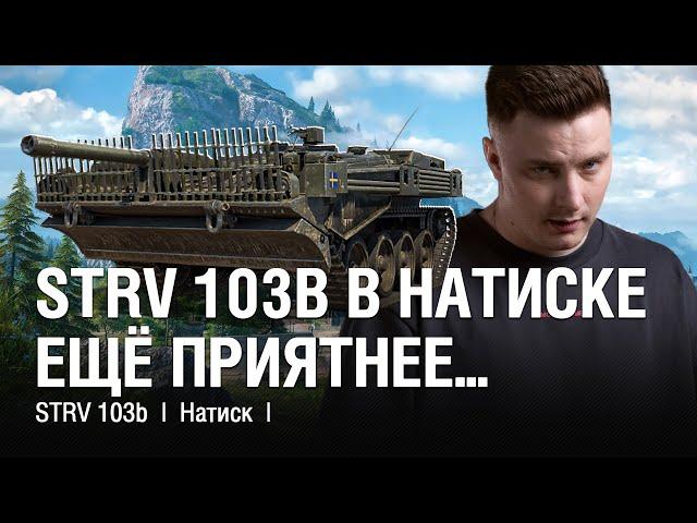 ТЕСТИРУЕМ СТРВ 103б С НОВОЙ ОБОРУДКОЙ В НАТИСКЕ ● @EviLGrannY на STRV 103b