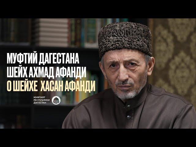 МУФТИЙ ДАГЕСТАНА, ШЕЙХ АХМАД АФАНДИ О ШЕЙХЕ ХАСАН АФАНДИ