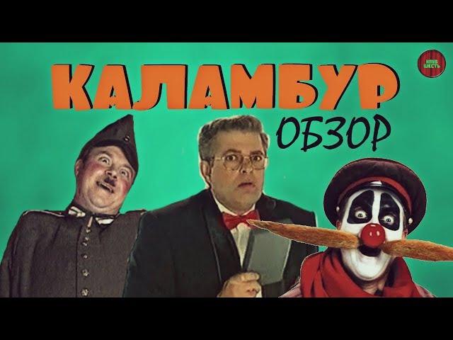 ОБЗОР ПЕРЕДАЧИ  "КАЛАМБУР" (Годное ретро)