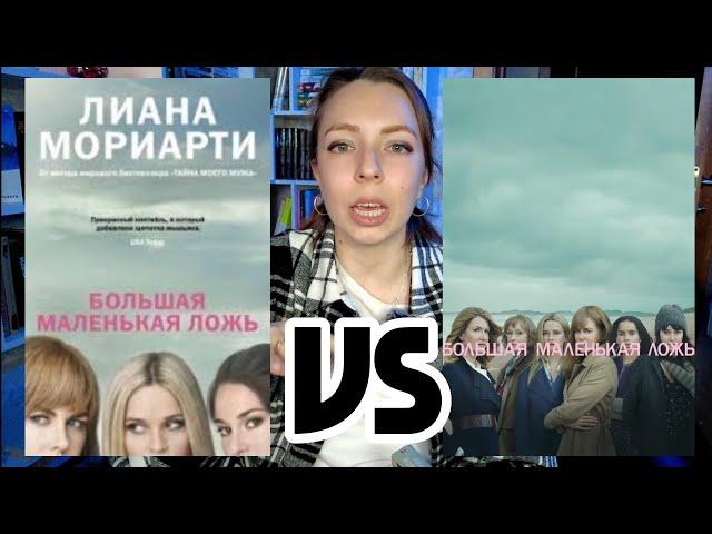 Большая маленькая ложь: книга vs фильм