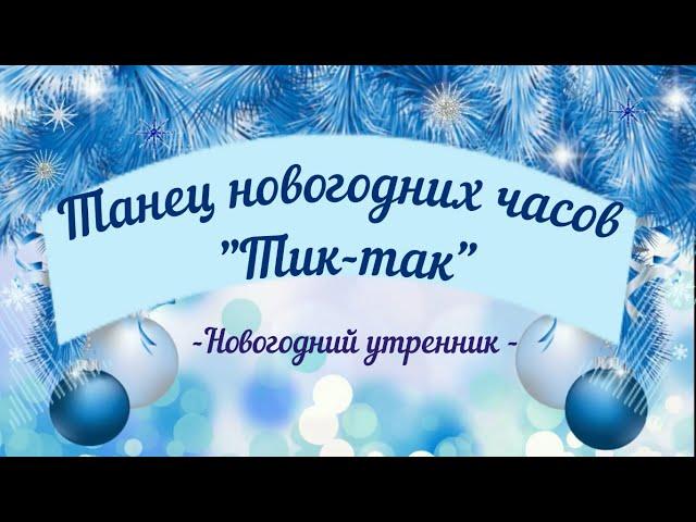 Танец новогодних часов "Тик-так тикают часы"