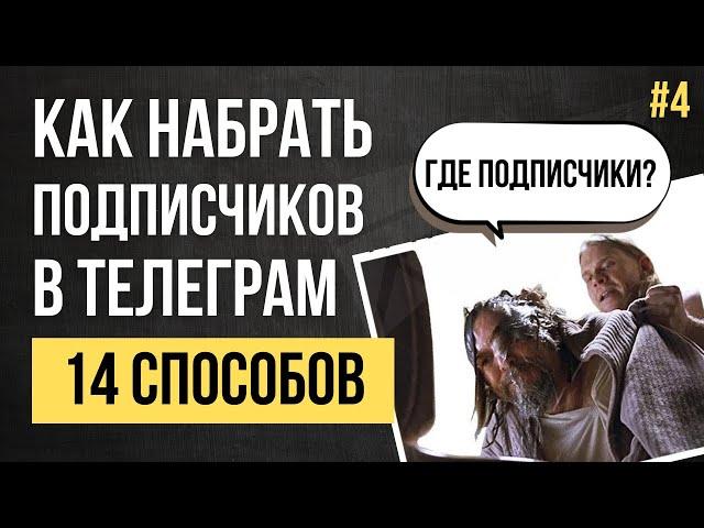 Как набрать подписчиков в Телеграм канал (инструкция)