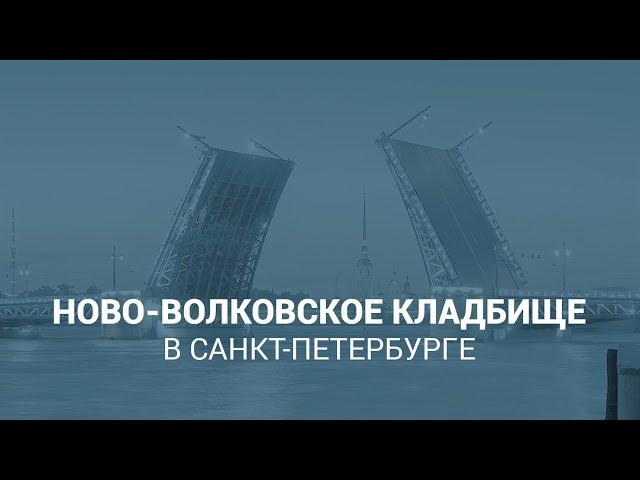 Ново-Волковское кладбище в Санкт-Петербурге