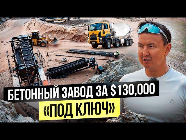 Иссык-Кульский Бетонный завод лучше Китайского!? – Сколько приносит производство бетона?