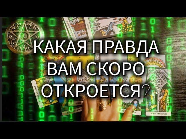 КАКАЯ ПРАВДА ВАМ СКОРО ОТКРОЕТСЯ?