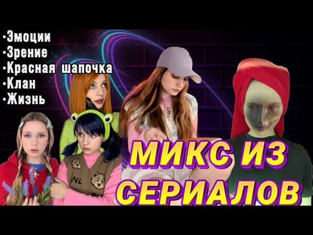 ПОДБОРКА ИЗ 5 лучших сериаловЭмоции|Зрение|Красная шапочка|Жизнь|Клан