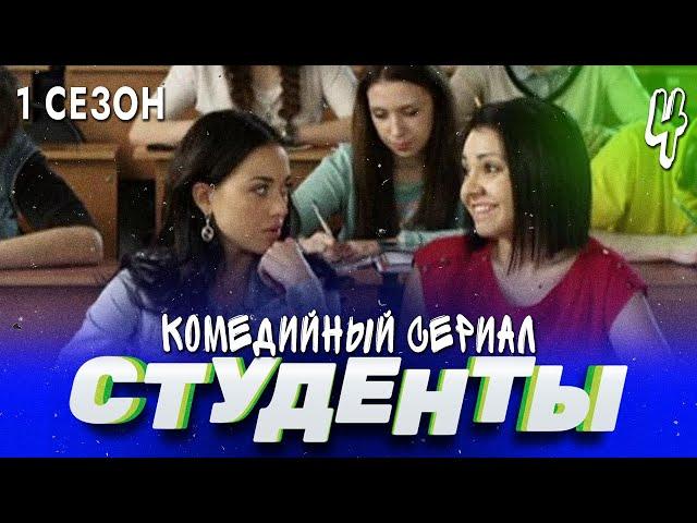 СЕРИАЛ СТУДЕНТЫ. СЕЗОН 1. СЕРИЯ 4