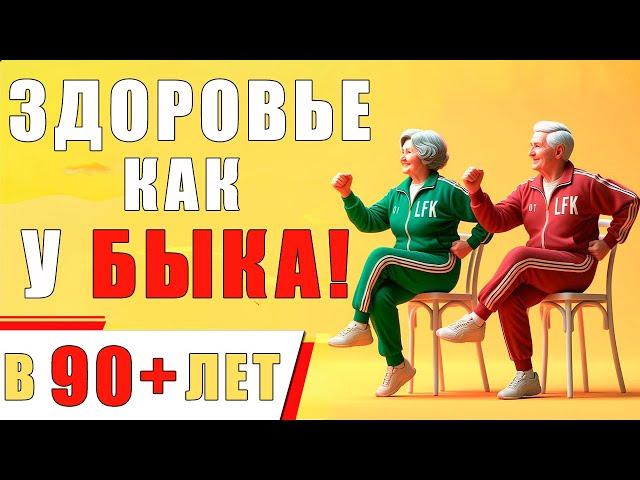 Гимнастика для ПОЖИЛЫХ людей! Активное ДОЛГОЛЕТИЕ до 100+ лет | Лечебная физкультура