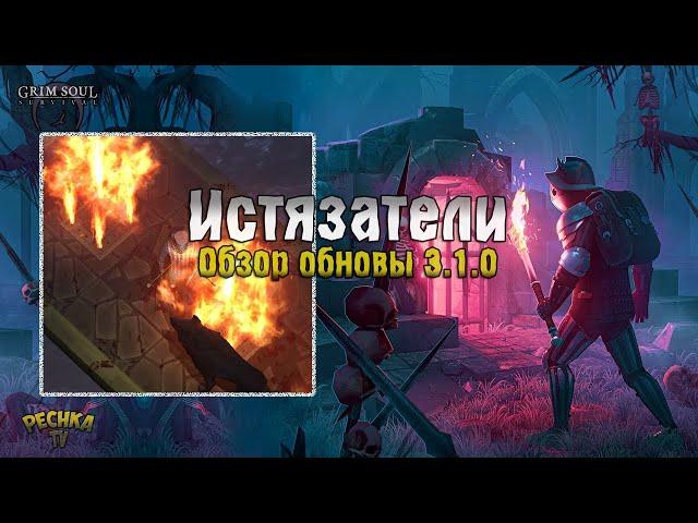 ОБНОВЛЕНИЯ 3.1.0 ПОДЗЕМЕЛЬЕ ИСТЯЗАТЕЛЕЙ! ИСТЯЗАТЕЛИ #1! - Grim Soul: Dark Fantasy Survival