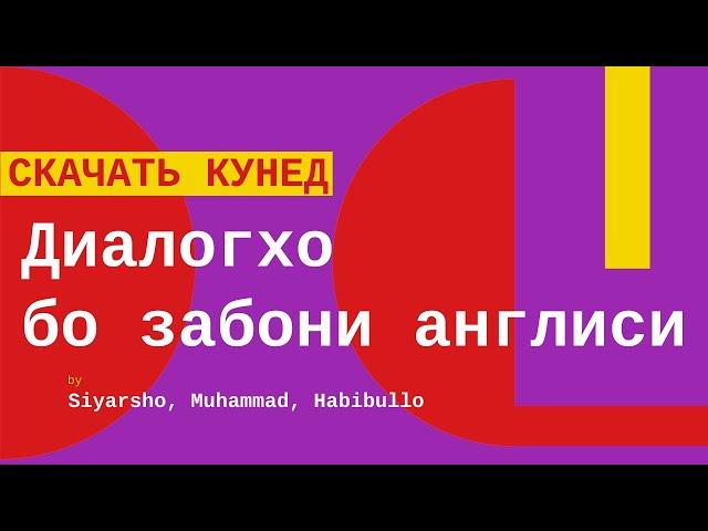 Якчанд дилог бо забони англиси ва точики / Скачать кунед дар вактхои холиги тамошо кунед