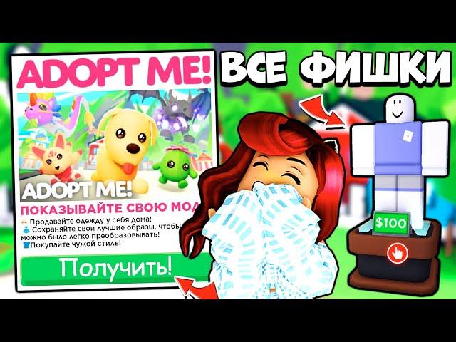 Все СЕКРЕТЫ Новых МАНЕКЕНОВ Адопт Ми! Как Зарабатывать БАКСЫ? Обновление Adopt Me Roblox