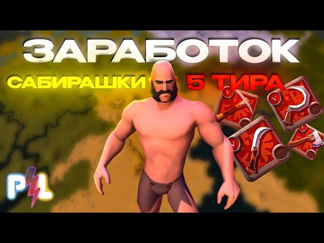 Заработок собирателя 5го тира в черной Мгле Albion Online | Pro Leto