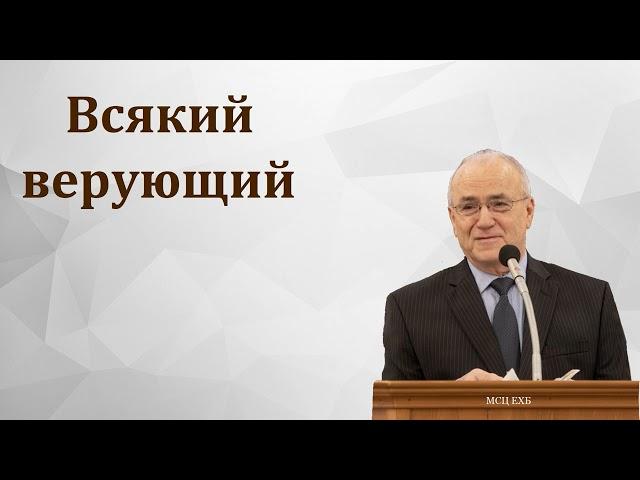 "Всякий верующий". Н. С. Антонюк. МСЦ ЕХБ