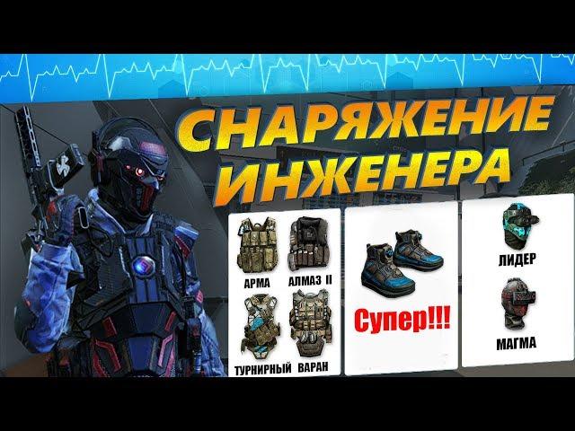  ГАЙД  СНАРЯЖЕНИЕ ИНЖЕНЕРА!!!  WARFACE  ВАРФЕЙС