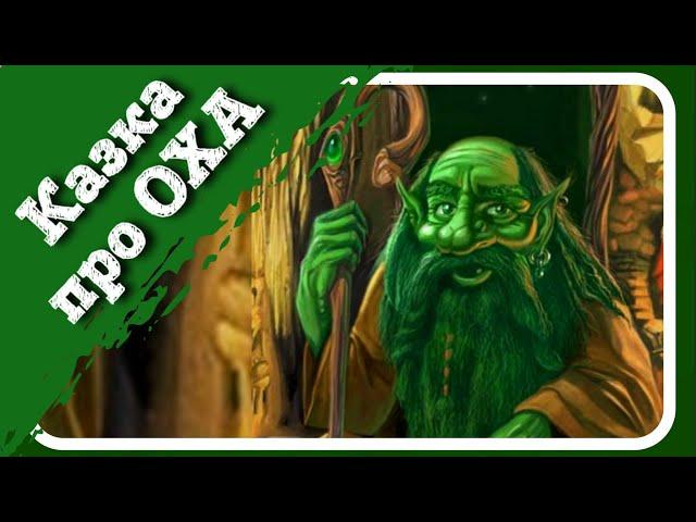  ОХ ! - Аудіоказка українською мовою - Українська народна казка - ukrainian fairy tales