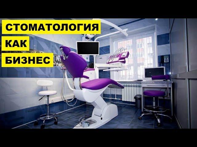 Открыть стоматологический кабинет как бизнес идея