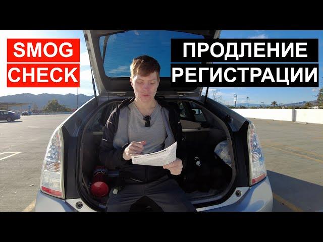 Продление Регистрации и Smog Check | Как не облажаться