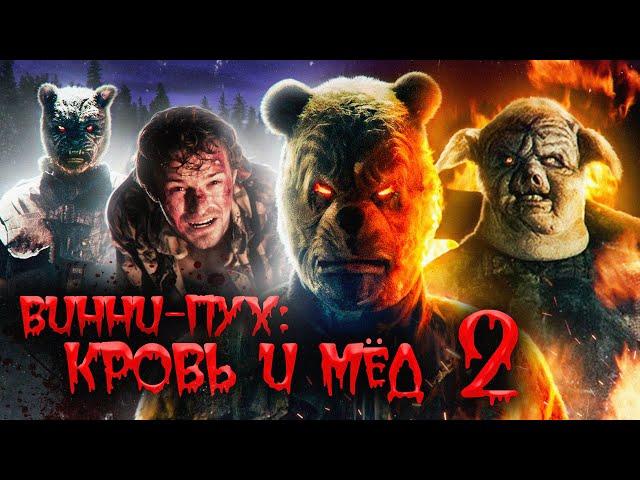 Винни Пух Кровь И Мёд 2 (2024)  | Треш-Обзор Фильма (ОН ВЕРНУЛСЯ)