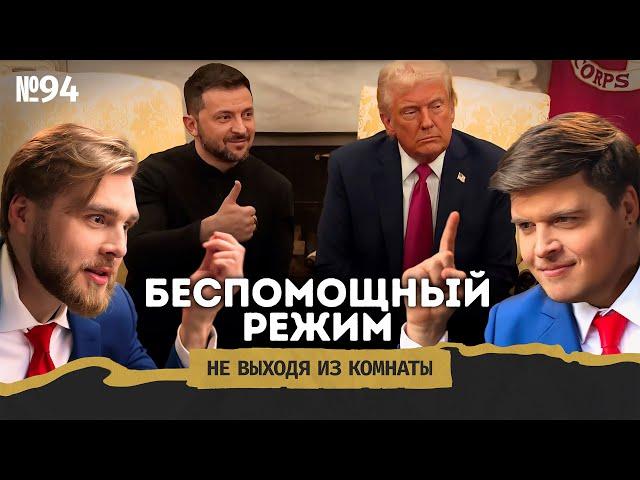 Трамп vs Зеленский: ссора в Белом доме, Украина без помощи и новые США || Не выходя из комнаты