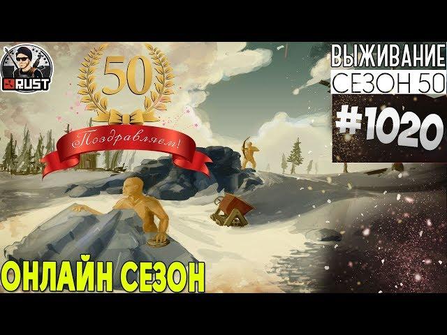 RUST - ОНЛАЙН СЕЗОН - SURVIVAL 50 ЮБИЛЕЙНЫЙ СЕЗОН #1020