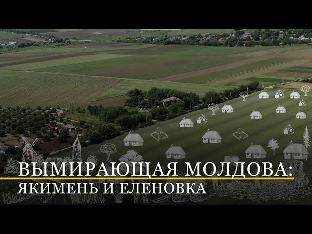 Вымирающая Молдова. Якимень и Еленовка, два с половиной жителя и полтора дома