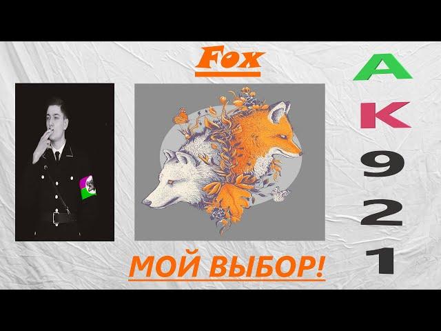 Анонс ББ 2021 и Мой выбор!