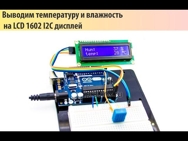 Урок 16. Подключение датчика DHT11 к Arduino UNO