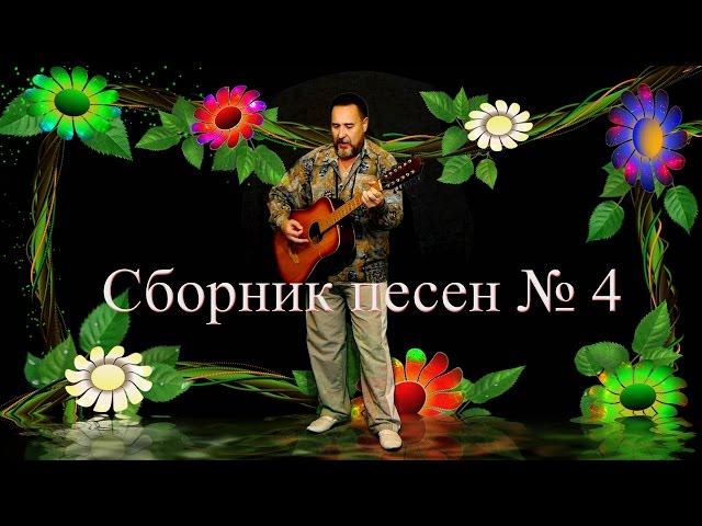 Сборник песен 4 - Песня для души - Песня про любовь - Красивая песня