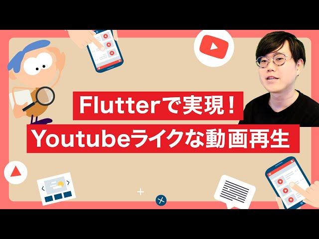 Flutterで実現！Youtubeライクな動画再生