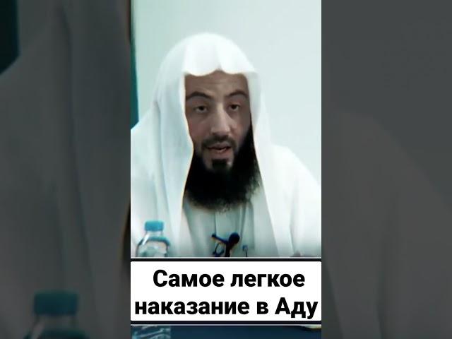 Самое лёгкое наказание в Аду #ад #наказание #ислам