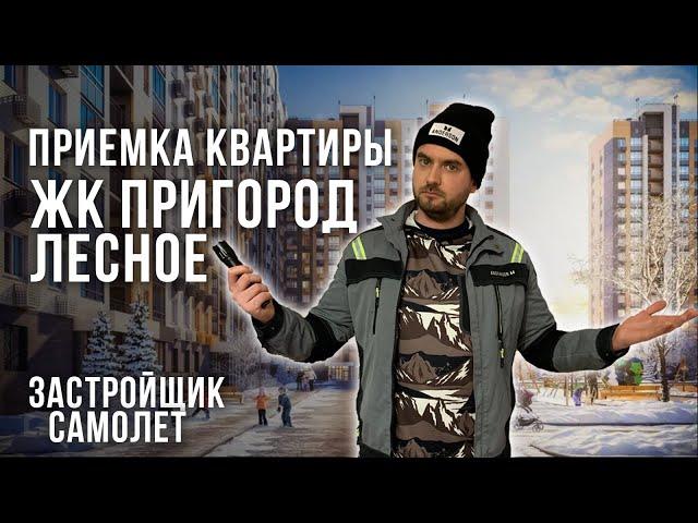 ПРИЕМКА КВАРТИРЫ В ЖК ПРИГОРОД ЛЕСНОЕ СПЕЦИАЛИСТОМ ИЗ РЕЕСТРА НОПРИЗ и НОСТРОЙ / Застройщик Самолет