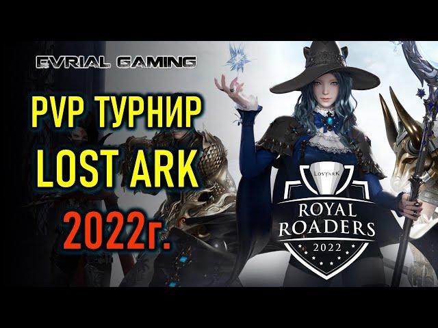 PVP ТУРНИР LOST ARK - ROYAL ROADERS - ЧЕМПИОНАТ КОРЕИ 2022 #1