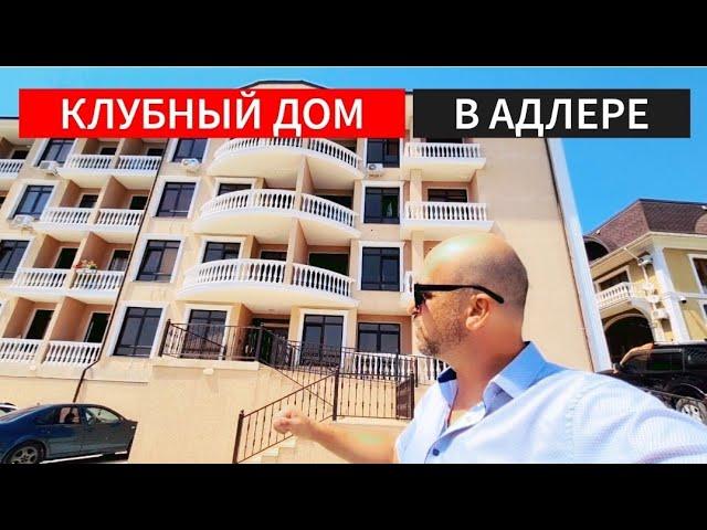  ХОРОШИЙ КАЧЕСТВЕННЫЙ ДОМ В АДЛЕРЕ : НЕДВИЖИМОСТЬ АДЛЕР, СОЧИ КВАРТИРЫ