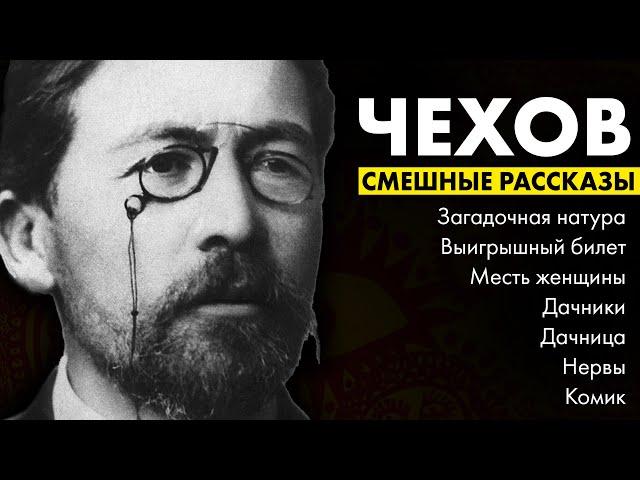 Антон Чехов - Смешные рассказы | Лучшие Аудиокниги | читает Марина Смирнова