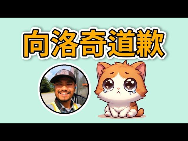 向洛奇先生道歉 | 無意識的冒犯 | 難以更改的語言陋習 | 洛奇Rocky | 洛奇訪談@Rocky1108